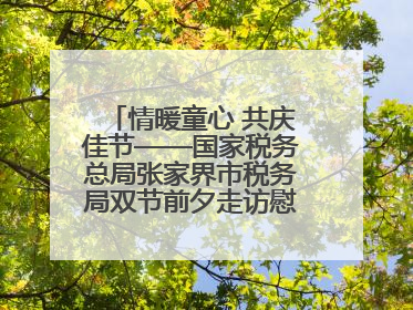 情暖童心 共庆佳节——国家税务总局张家界市税务局双节前夕走访慰问困难儿童家庭